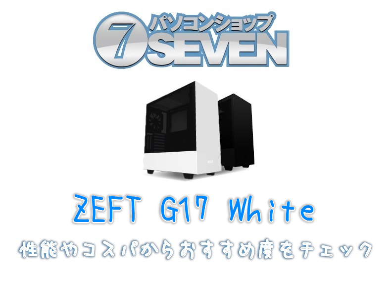SEVEN【ZEFT G17 White】レビュー！性能やコスパからおすすめ度を 